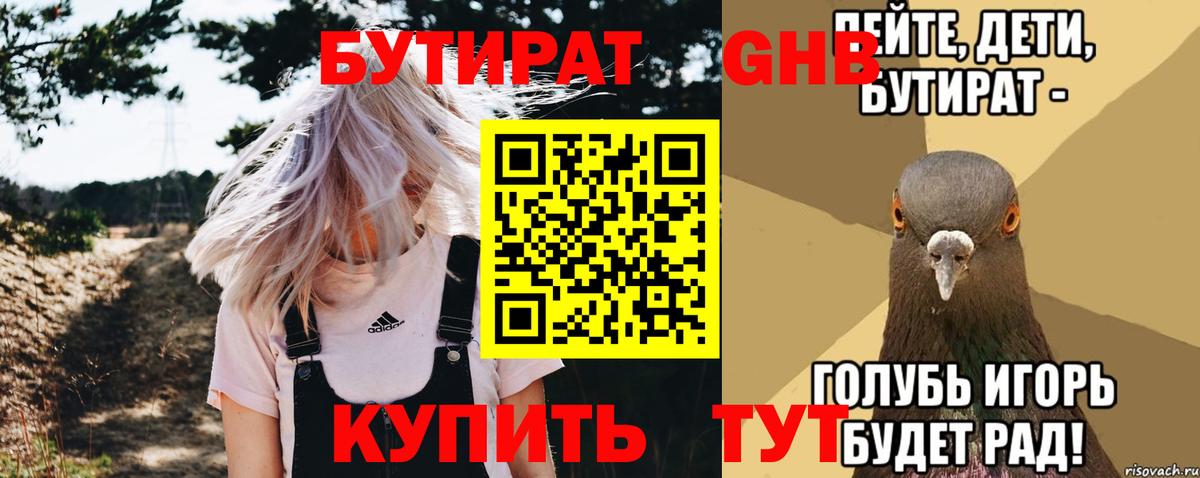 БУТИРАТ 99% Новокубанск