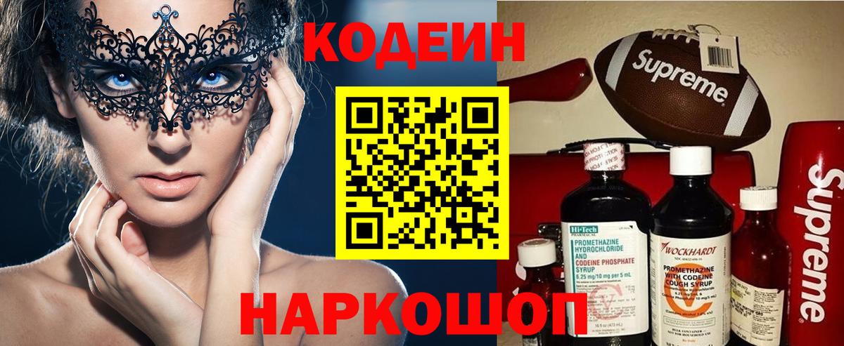 Кодеиновый сироп Lean Purple Drank  Кодеиновый сироп Lean напиток Lean (лин)  Новокубанск  Вход с VPN 