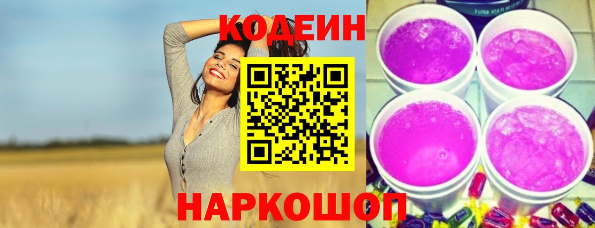 Кодеиновый сироп Lean Purple Drank Новокубанск
